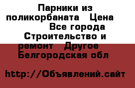 Парники из поликорбаната › Цена ­ 2 200 - Все города Строительство и ремонт » Другое   . Белгородская обл.